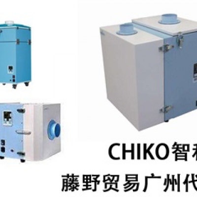 CHIKO普通環(huán)境用多功能除異味大風量型除塵機 SK-250AT-CE CHIKO智科