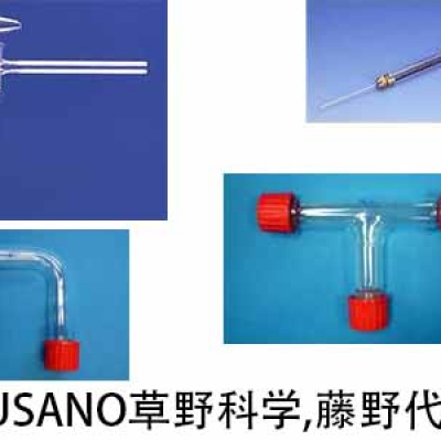 KUSANO草野科學(xué) 廣州代理 噴射管 35G3