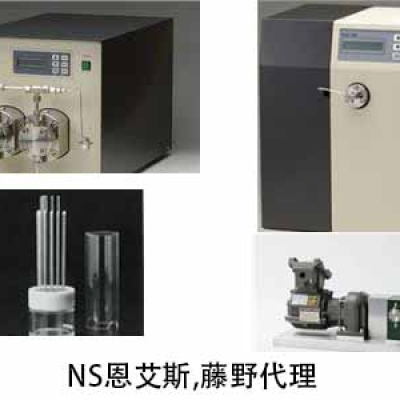 NS恩艾斯 華南代理 無(wú)脈動(dòng)電流柱塞泵 NP-FX-6